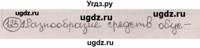 ГДЗ (Решебник №1) по русскому языку 9 класс Л.A. Мурина / упражнение / 123