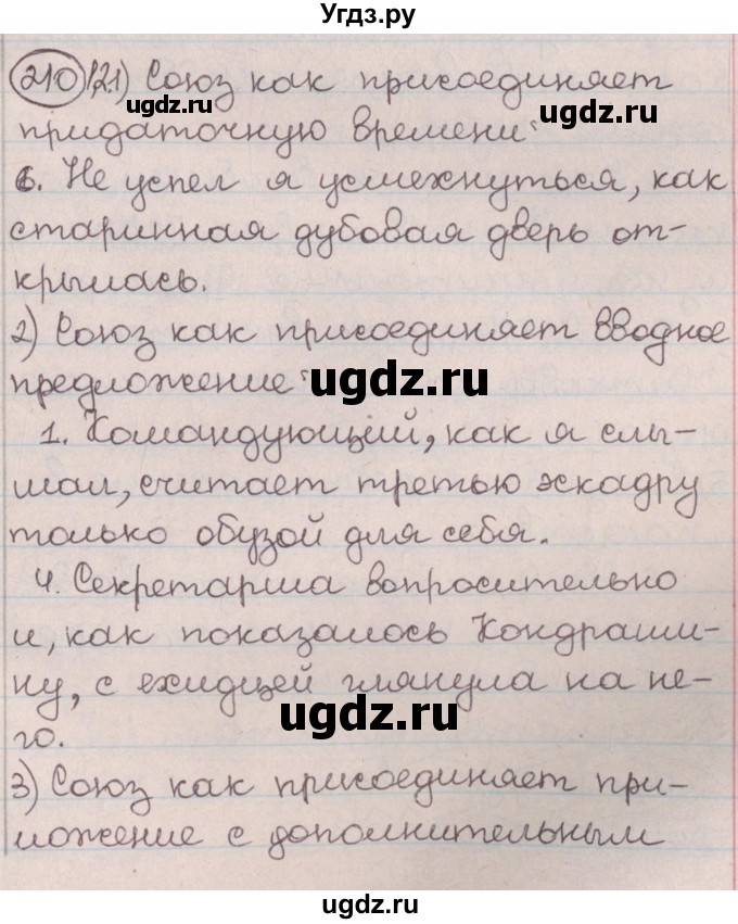 ГДЗ (Решебник №1) по русскому языку 9 класс Л.A. Мурина / упражнение / 210