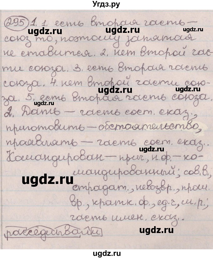 ГДЗ (Решебник №1) по русскому языку 9 класс Л.A. Мурина / упражнение / 295