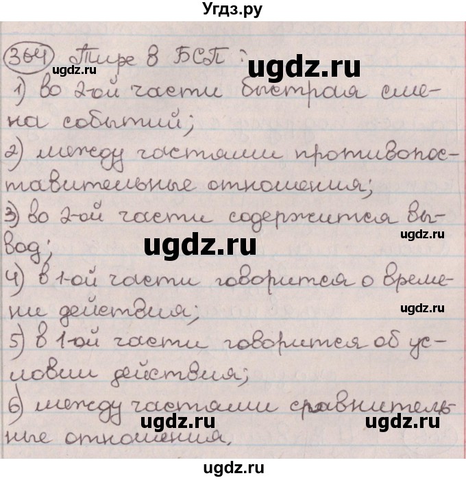 ГДЗ (Решебник №1) по русскому языку 9 класс Л.A. Мурина / упражнение / 364