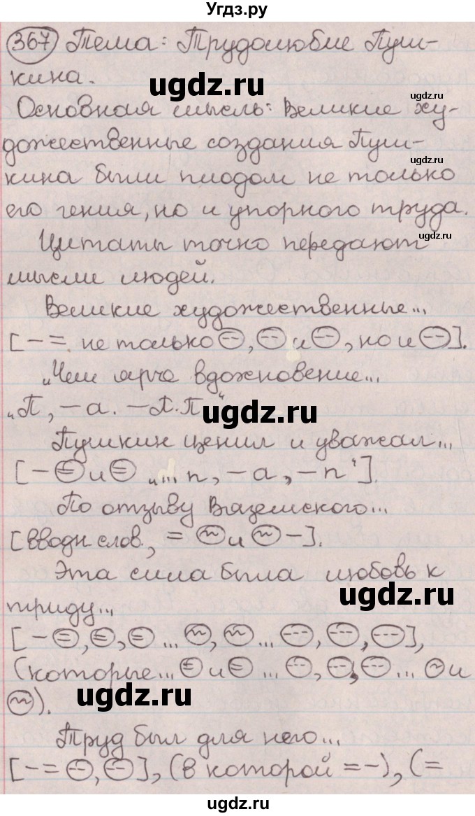 ГДЗ (Решебник №1) по русскому языку 9 класс Л.A. Мурина / упражнение / 367