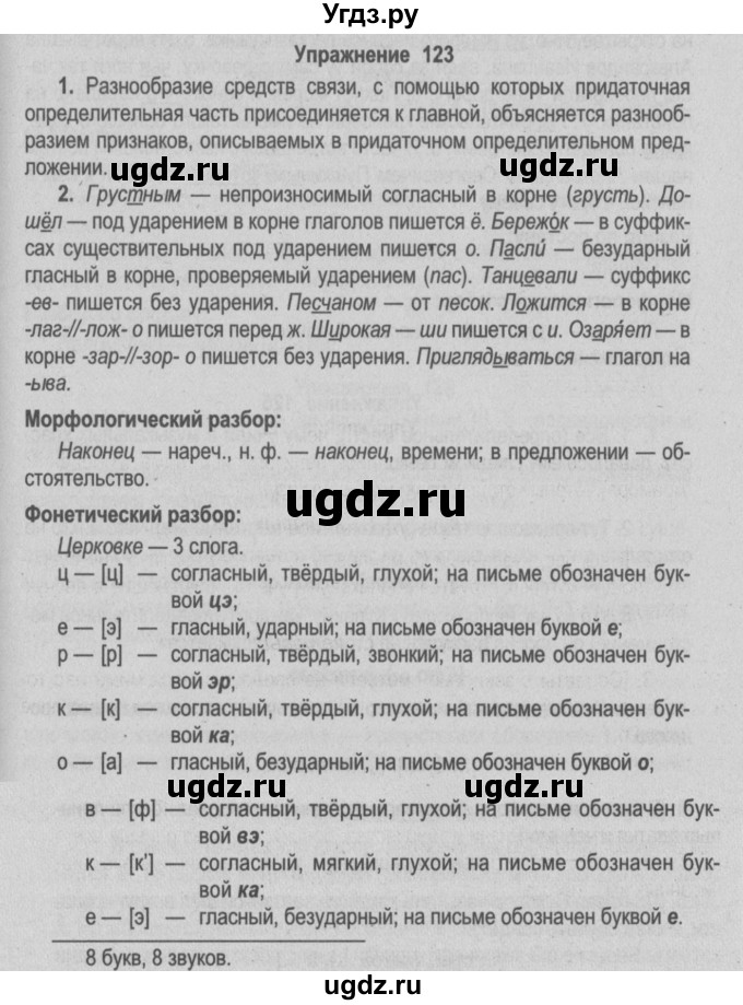 ГДЗ (Решебник №2) по русскому языку 9 класс Л.A. Мурина / упражнение / 123