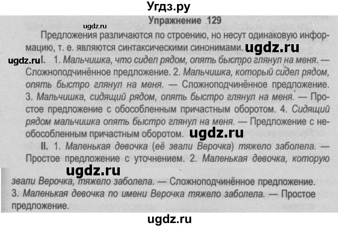 ГДЗ (Решебник №2) по русскому языку 9 класс Л.A. Мурина / упражнение / 129