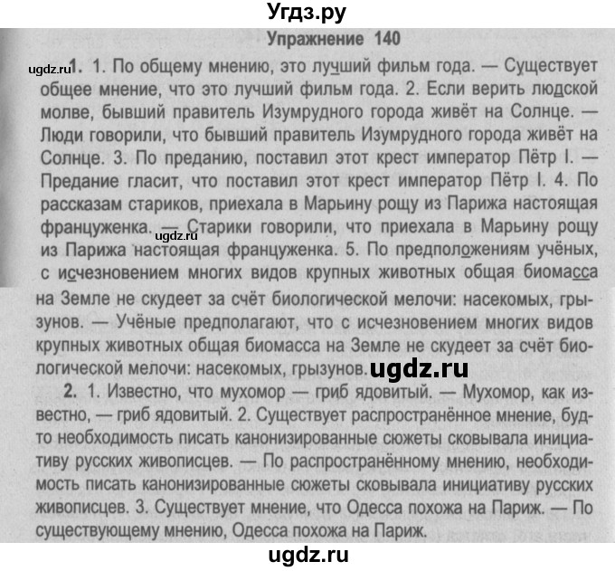 ГДЗ (Решебник №2) по русскому языку 9 класс Л.A. Мурина / упражнение / 140
