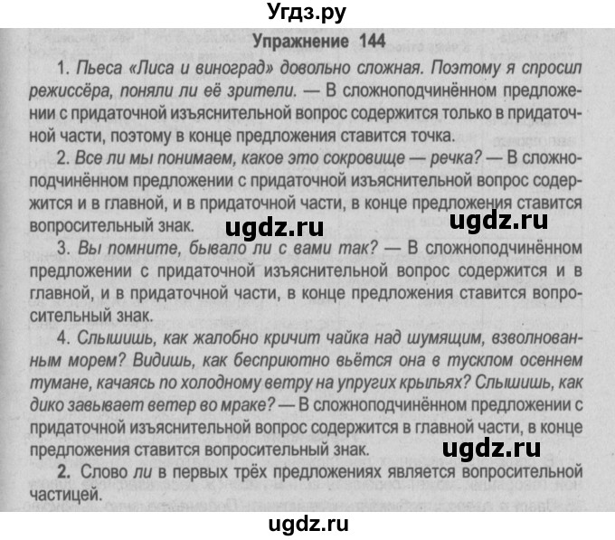 ГДЗ (Решебник №2) по русскому языку 9 класс Л.A. Мурина / упражнение / 144