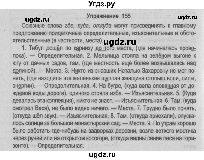 ГДЗ (Решебник №2) по русскому языку 9 класс Л.A. Мурина / упражнение / 155
