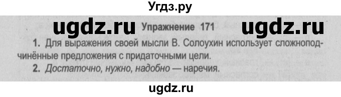 ГДЗ (Решебник №2) по русскому языку 9 класс Л.A. Мурина / упражнение / 171