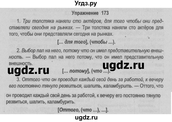 ГДЗ (Решебник №2) по русскому языку 9 класс Л.A. Мурина / упражнение / 173