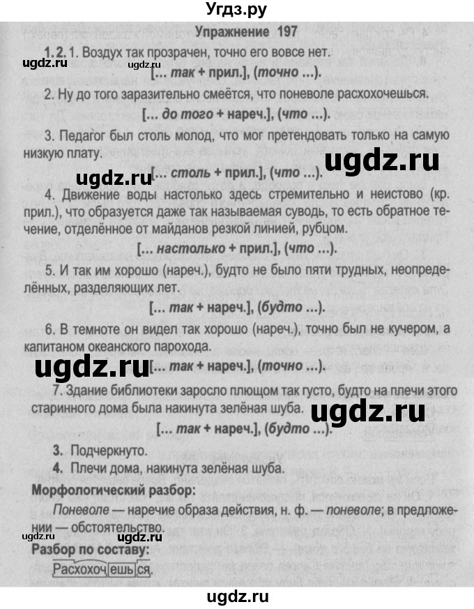 ГДЗ (Решебник №2) по русскому языку 9 класс Л.A. Мурина / упражнение / 197