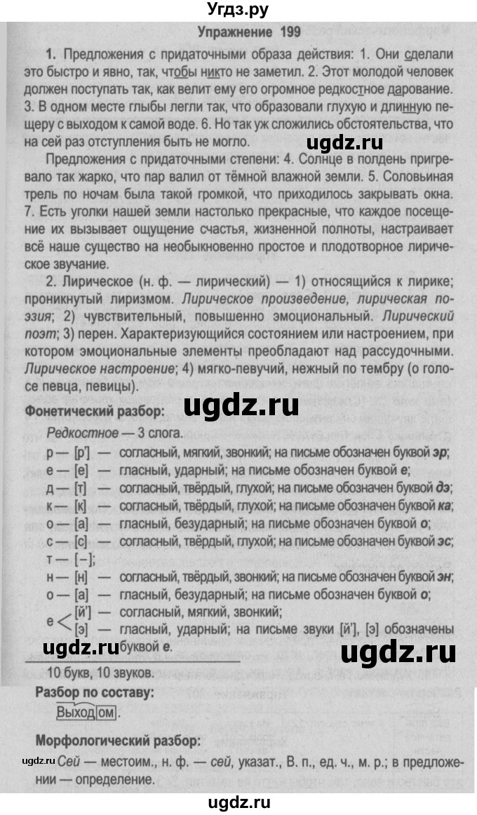 ГДЗ (Решебник №2) по русскому языку 9 класс Л.A. Мурина / упражнение / 199
