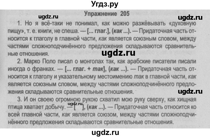 ГДЗ (Решебник №2) по русскому языку 9 класс Л.A. Мурина / упражнение / 205
