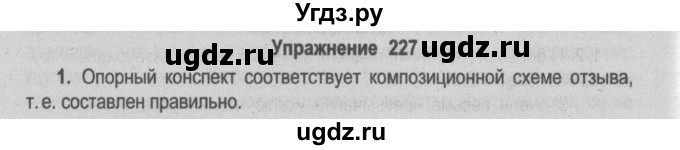 ГДЗ (Решебник №2) по русскому языку 9 класс Л.A. Мурина / упражнение / 227