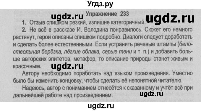 ГДЗ (Решебник №2) по русскому языку 9 класс Л.A. Мурина / упражнение / 233