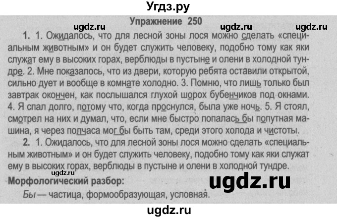 ГДЗ (Решебник №2) по русскому языку 9 класс Л.A. Мурина / упражнение / 250