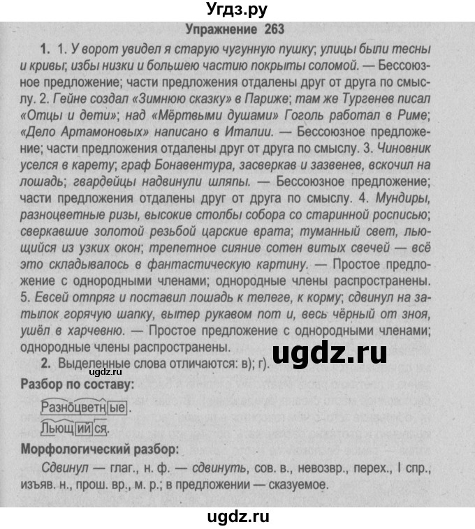 ГДЗ (Решебник №2) по русскому языку 9 класс Л.A. Мурина / упражнение / 263