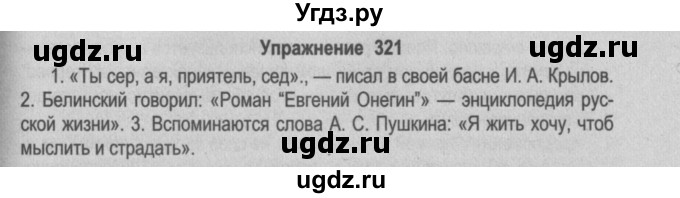 ГДЗ (Решебник №2) по русскому языку 9 класс Л.A. Мурина / упражнение / 321