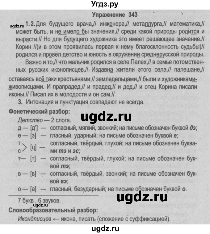 ГДЗ (Решебник №2) по русскому языку 9 класс Л.A. Мурина / упражнение / 343