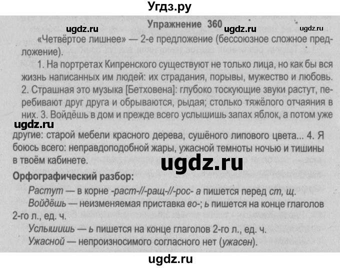 ГДЗ (Решебник №2) по русскому языку 9 класс Л.A. Мурина / упражнение / 360