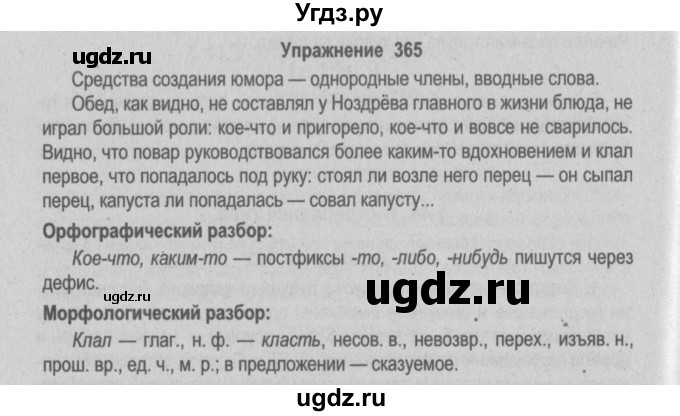 ГДЗ (Решебник №2) по русскому языку 9 класс Л.A. Мурина / упражнение / 365
