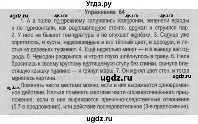 ГДЗ (Решебник №2) по русскому языку 9 класс Л.A. Мурина / упражнение / 64
