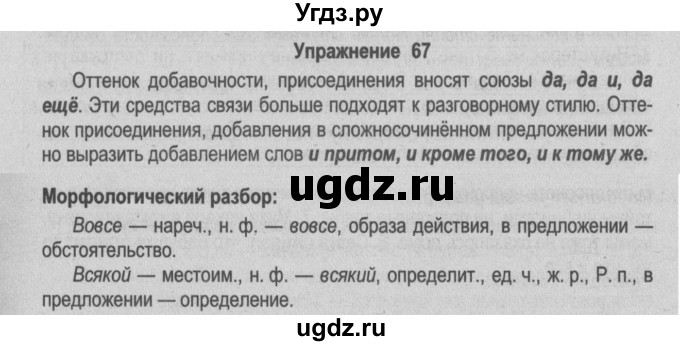 ГДЗ (Решебник №2) по русскому языку 9 класс Л.A. Мурина / упражнение / 67