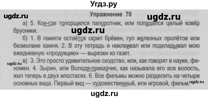 ГДЗ (Решебник №2) по русскому языку 9 класс Л.A. Мурина / упражнение / 70
