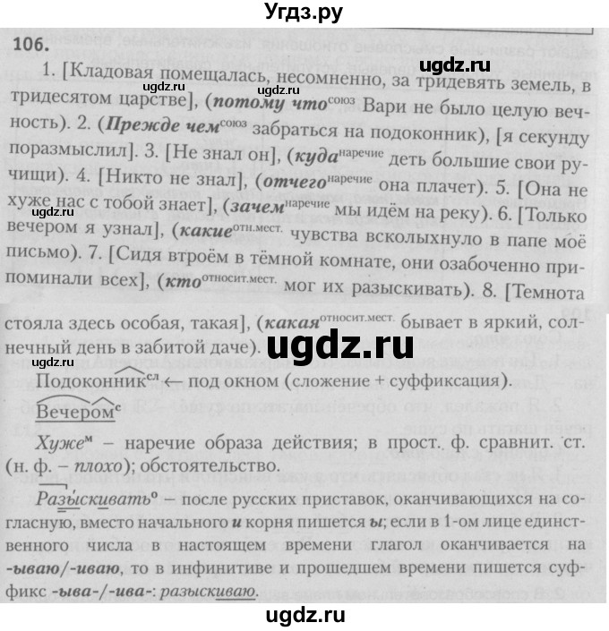ГДЗ (Решебник №3) по русскому языку 9 класс Л.A. Мурина / упражнение / 106