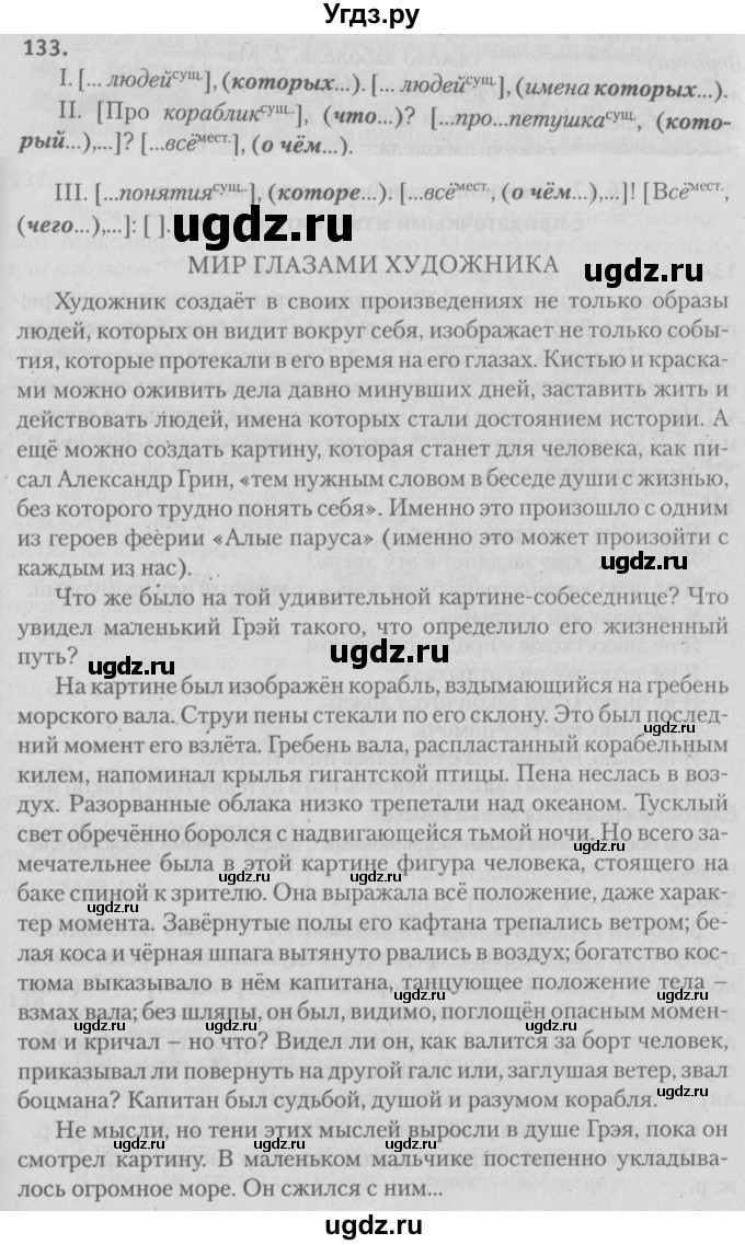ГДЗ (Решебник №3) по русскому языку 9 класс Л.A. Мурина / упражнение / 133
