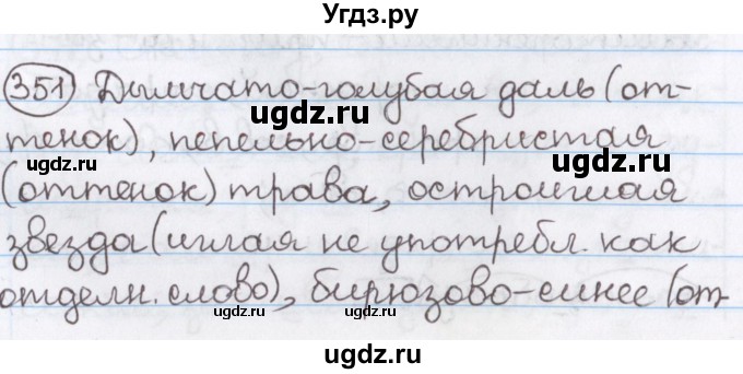 ГДЗ (Решебник) по русскому языку 10 класс Л. A. Мурина / упражнение номер / 351