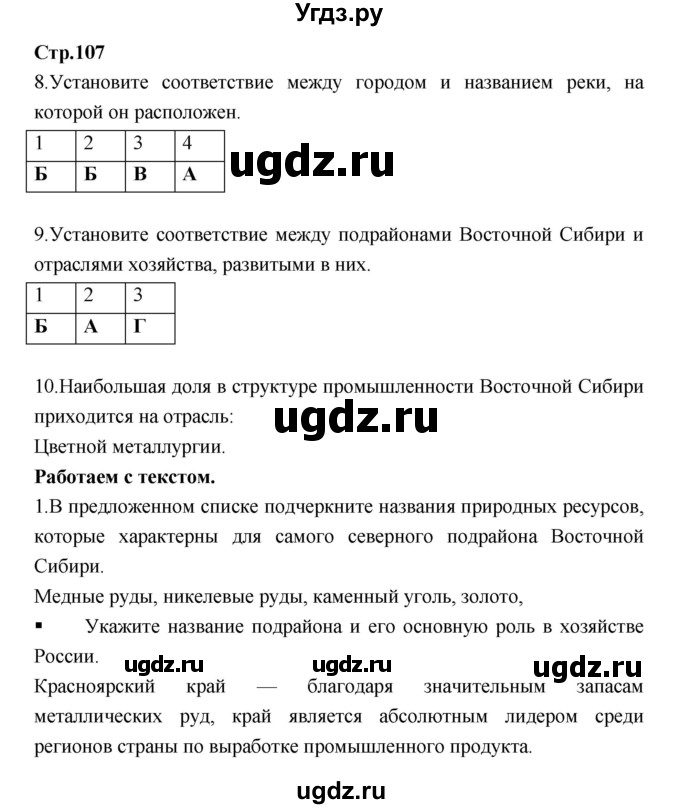 ГДЗ (Решебник) по географии 9 класс (тетрадь-тренажер) Ходова Е.С. / страница номер / 107