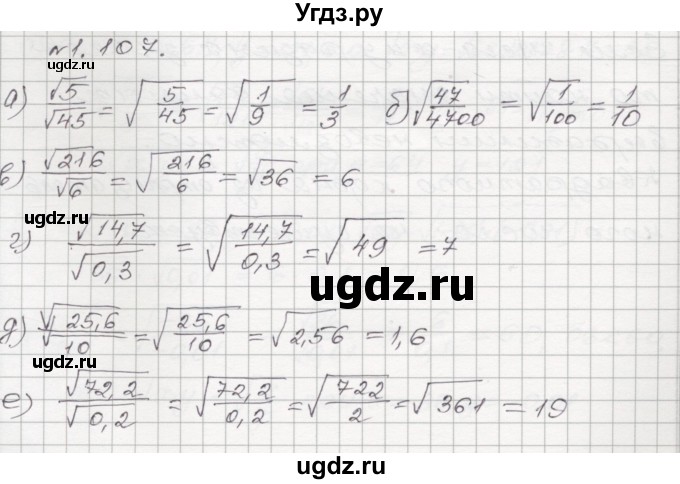 ГДЗ (Решебник №1) по алгебре 8 класс Арефьева И.Г. / глава 1 / упражнение / 1.107