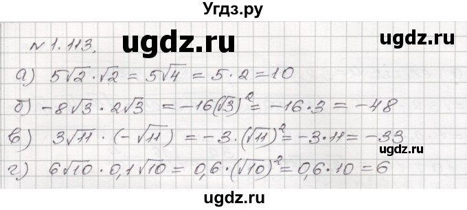 ГДЗ (Решебник №1) по алгебре 8 класс Арефьева И.Г. / глава 1 / упражнение / 1.113