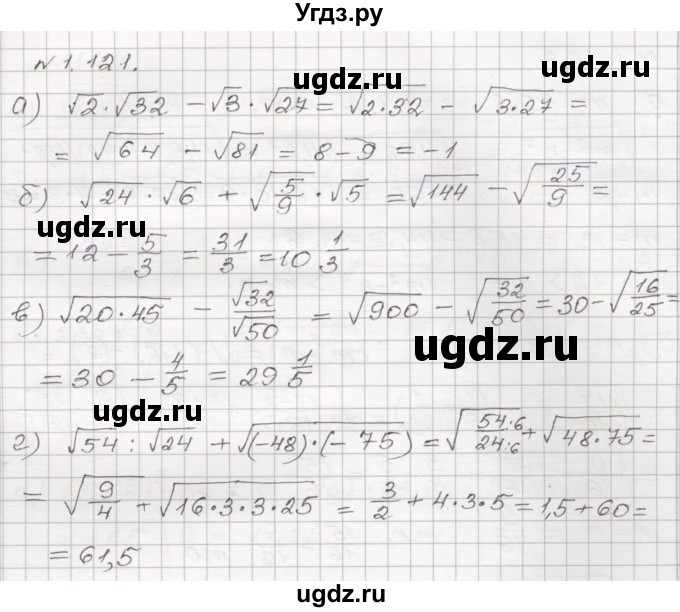 ГДЗ (Решебник №1) по алгебре 8 класс Арефьева И.Г. / глава 1 / упражнение / 1.121