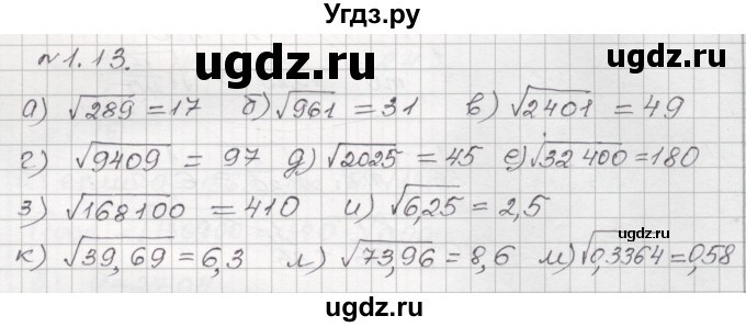 ГДЗ (Решебник №1) по алгебре 8 класс Арефьева И.Г. / глава 1 / упражнение / 1.13