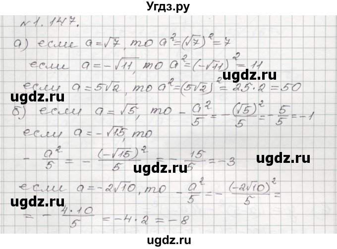 ГДЗ (Решебник №1) по алгебре 8 класс Арефьева И.Г. / глава 1 / упражнение / 1.147