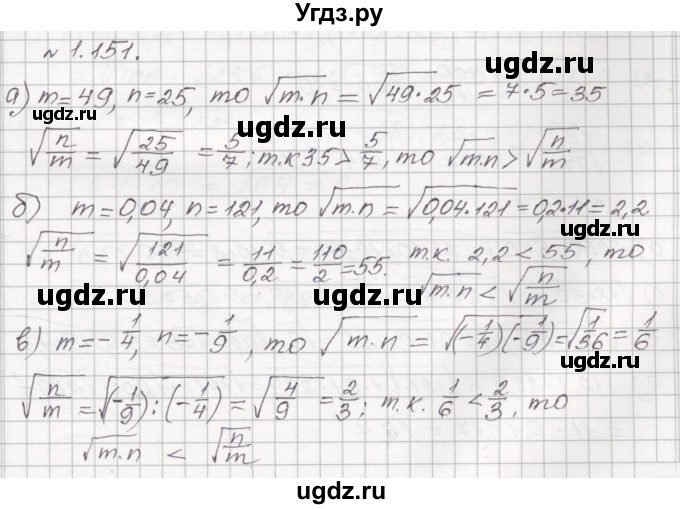 ГДЗ (Решебник №1) по алгебре 8 класс Арефьева И.Г. / глава 1 / упражнение / 1.151
