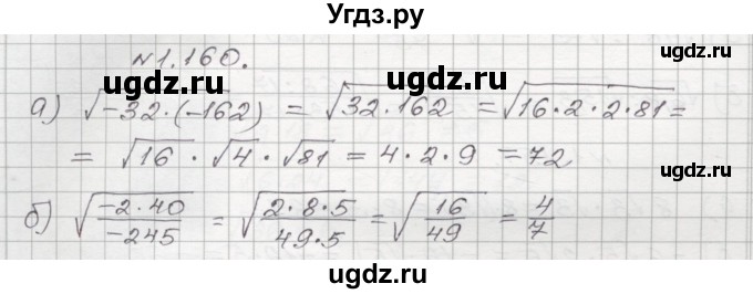 ГДЗ (Решебник №1) по алгебре 8 класс Арефьева И.Г. / глава 1 / упражнение / 1.160
