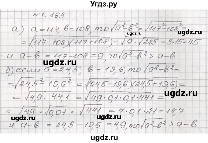 ГДЗ (Решебник №1) по алгебре 8 класс Арефьева И.Г. / глава 1 / упражнение / 1.163