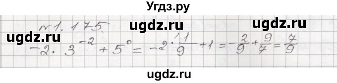 ГДЗ (Решебник №1) по алгебре 8 класс Арефьева И.Г. / глава 1 / упражнение / 1.175