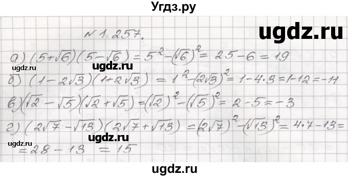 ГДЗ (Решебник №1) по алгебре 8 класс Арефьева И.Г. / глава 1 / упражнение / 1.257