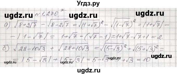 ГДЗ (Решебник №1) по алгебре 8 класс Арефьева И.Г. / глава 1 / упражнение / 1.270