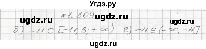 ГДЗ (Решебник №1) по алгебре 8 класс Арефьева И.Г. / глава 1 / упражнение / 1.309