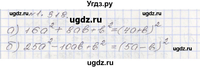 ГДЗ (Решебник №1) по алгебре 8 класс Арефьева И.Г. / глава 1 / упражнение / 1.318