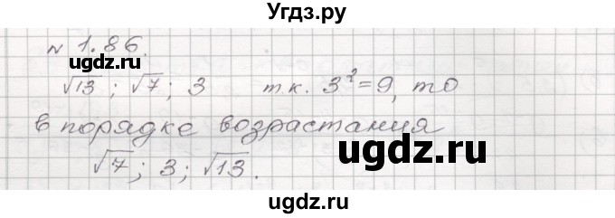 ГДЗ (Решебник №1) по алгебре 8 класс Арефьева И.Г. / глава 1 / упражнение / 1.86