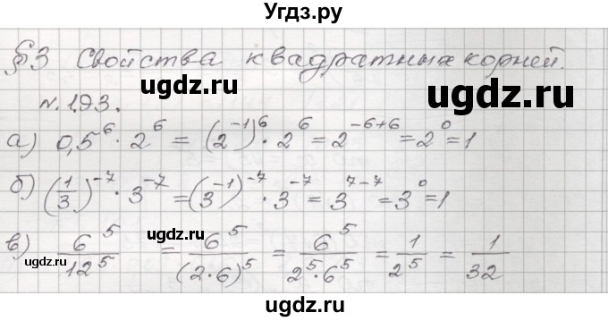 ГДЗ (Решебник №1) по алгебре 8 класс Арефьева И.Г. / глава 1 / упражнение / 1.93