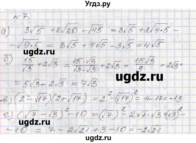 ГДЗ (Решебник №1) по алгебре 8 класс Арефьева И.Г. / глава 1 / я проверяю свои знания / 7