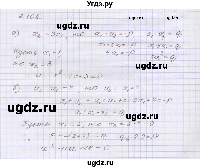 ГДЗ (Решебник №1) по алгебре 8 класс Арефьева И.Г. / глава 2 / упражнение / 2.102