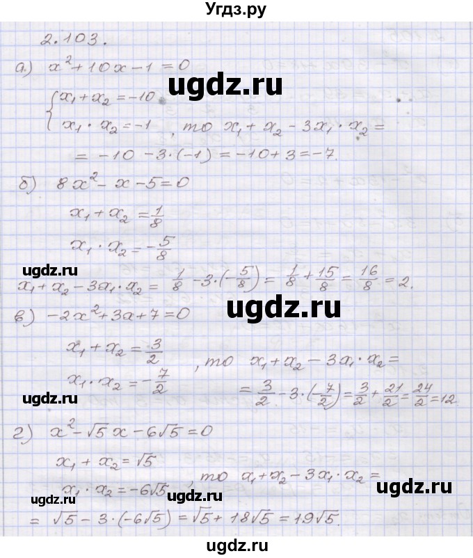 ГДЗ (Решебник №1) по алгебре 8 класс Арефьева И.Г. / глава 2 / упражнение / 2.103