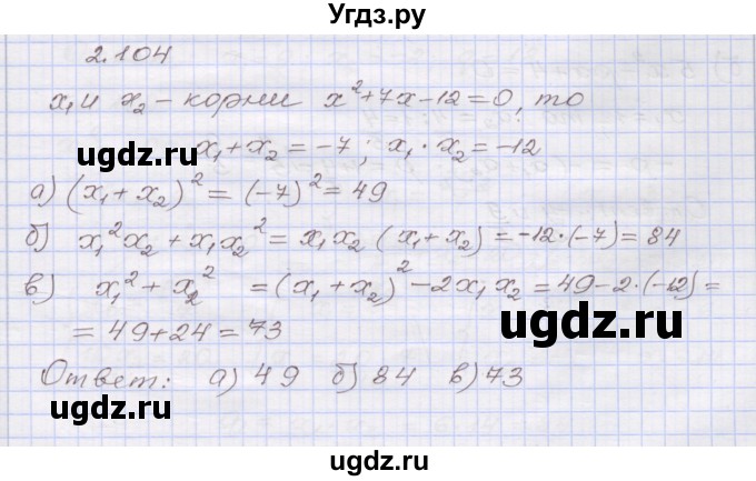 ГДЗ (Решебник №1) по алгебре 8 класс Арефьева И.Г. / глава 2 / упражнение / 2.104