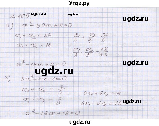 ГДЗ (Решебник №1) по алгебре 8 класс Арефьева И.Г. / глава 2 / упражнение / 2.105